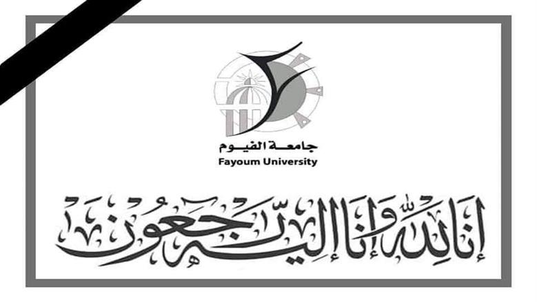 جامعة الفيوم تنعى طالبة بكلية علوم الرياضة بعد وفاتها فجأة