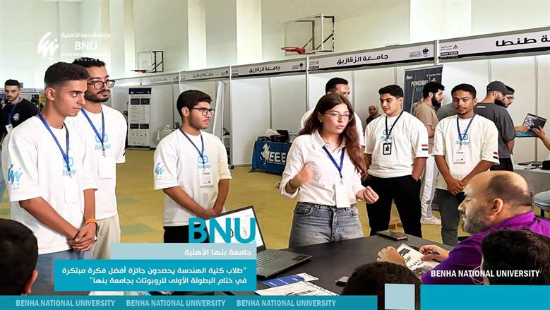 فرق جامعة بنها في مسابقة الروبوتات