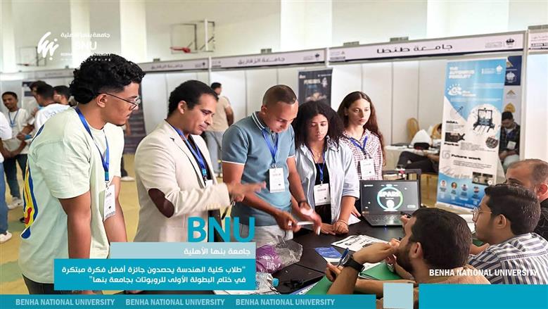 فرق جامعة بنها في مسابقة الروبوتات