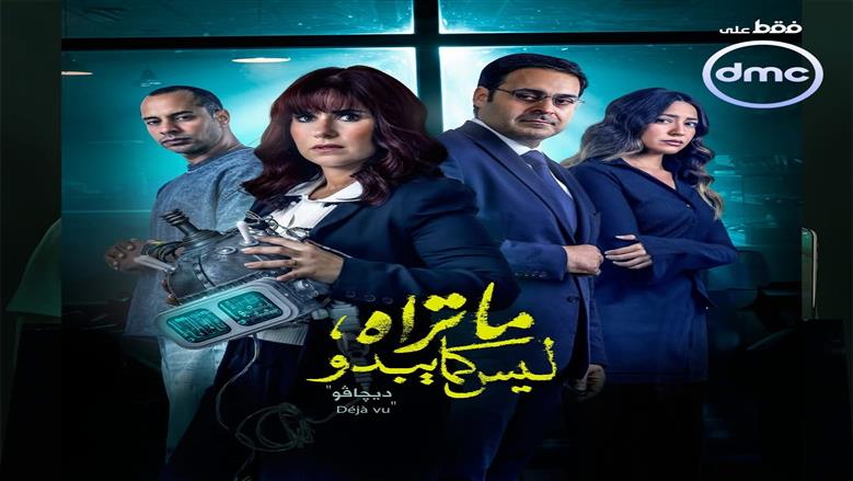 ملخص الحلقة الرابعة من حكاية ديجافو بطولة شيري عادل