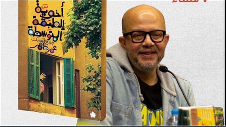 عمر طاهر  يكشف موعد حفل توقيع كتابه الجديد «أخوية الطبقة المتوسطة»