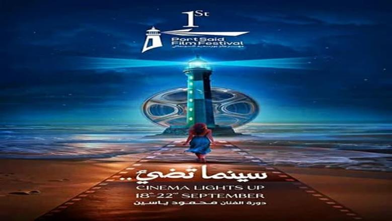 تحمل اسم «محمود ياسين».. افتتاح الدورة الأولى من مهرجان بورسعيد السينمائي الليلة