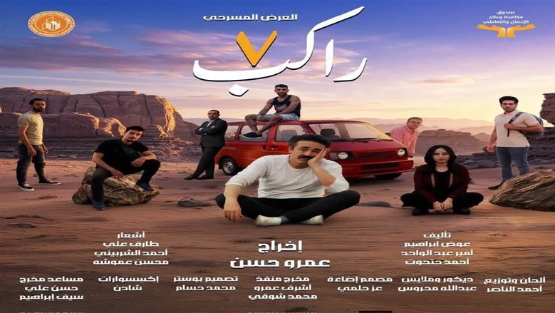 مسرحية 7 راكب