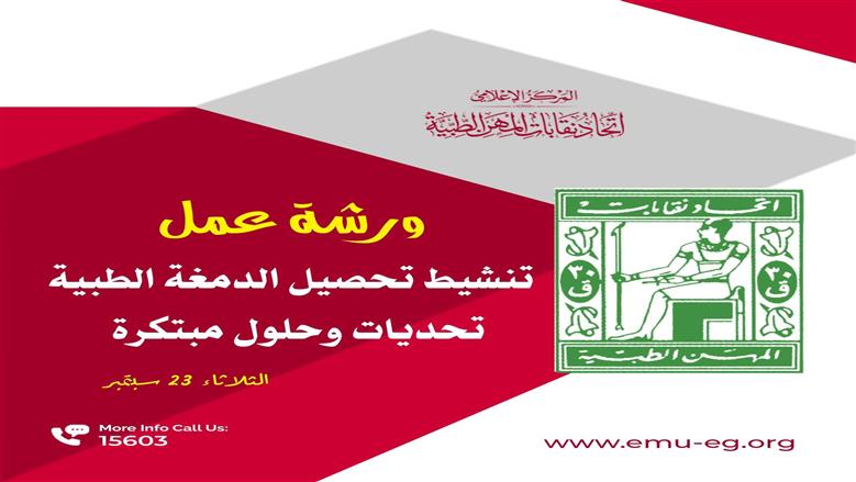 اتحاد نقابات المهن الطبية ينظم ورشة عمل لتنشيط تحصيل «الدمغة» وتطوير آلياتها