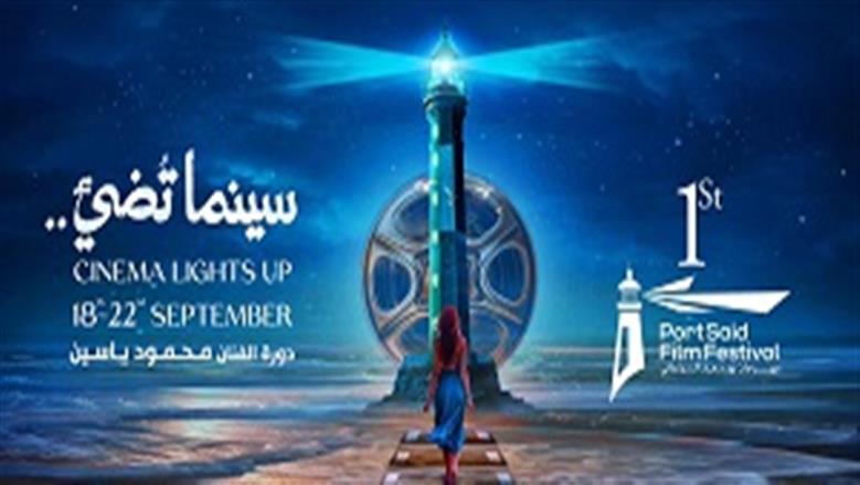 أبرز الأفلام المشاركة في مسابقات الدورة الأولى من مهرجان بورسعيد