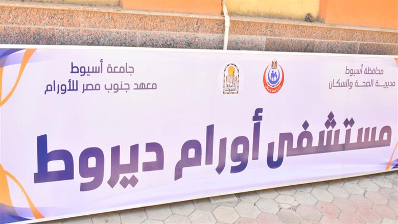 التشغيل التجريبي لمستشفى أورام ديروط