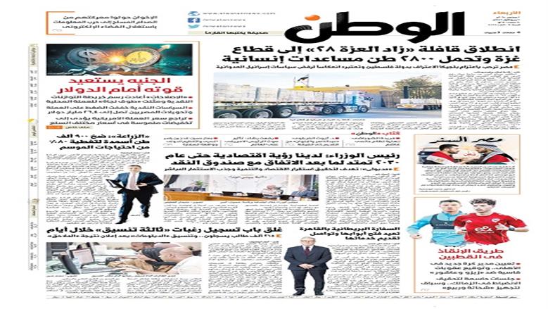 الصفحة الأولى من عدد الوطن غدًا