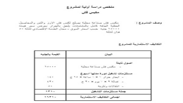 مشروع مكبس الارز