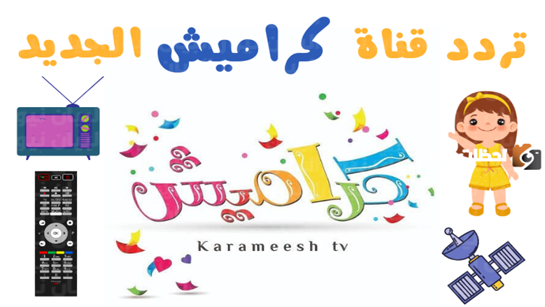 تردد قناة كراميش 2025 للأطفال على نايل سات وعرب سات.. إليك خطوات ضبطه