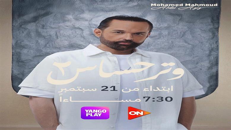 محمد محمود عبدالعزيز يروج لدوره في مسلسل وتر حساس 2