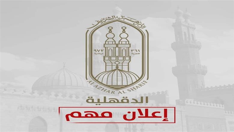 وظيفة شاغرة لمدير مكتب رئيس الإدارة المركزية في المنطقة الأزهرية بالدقهلية