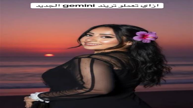 خبير أمن معلومات يحذر من تريندات صور Gemini بالذكاء الاصطناعي.. هل تصبح مدفوعة؟