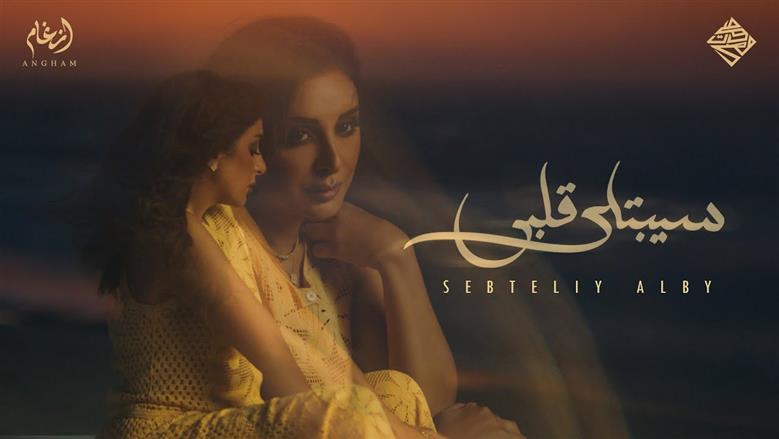 120 ألف مشاهدة لأغنية أنغام «سيبتلي قلبي» في 7 ساعات.. ماذا قال الجمهور؟