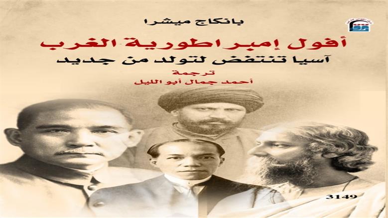المركز القومي للترجمة يصدر الطبعة العربية من «أفول إمبراطورية الغرب»