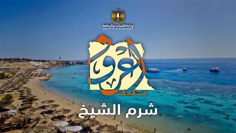 شرم الشيخ