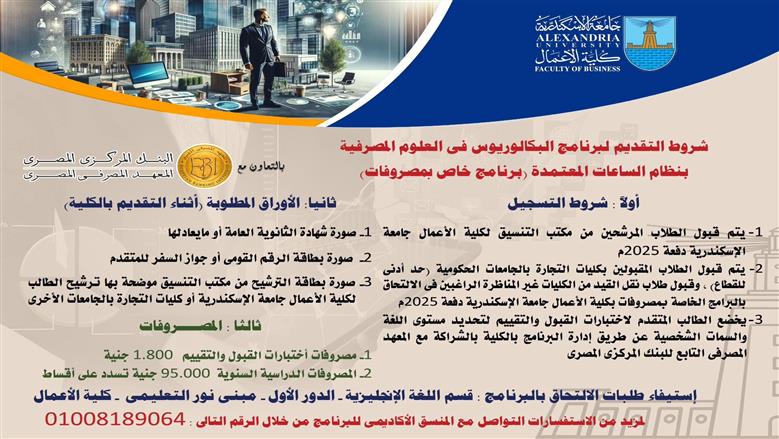 كلية الأعمال جامعة الإسكندرية