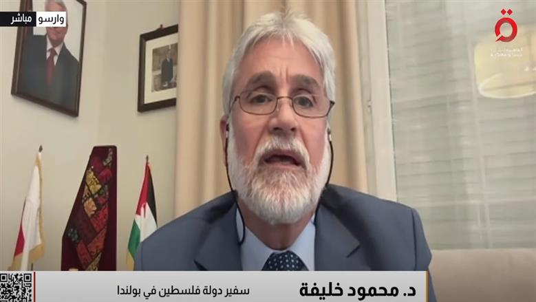 سفير فلسطين في بولندا: نريد ترجمة الاعتراف ببلادنا إلى انسحاب فعلي من الضفة وغزة