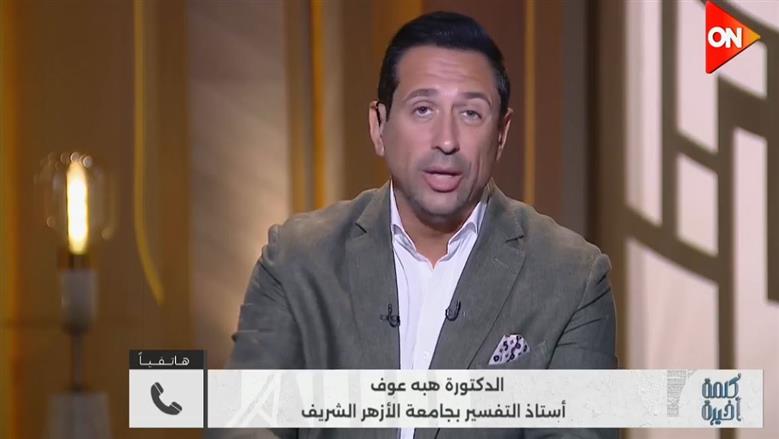 أستاذة تفسير بالأزهر لـ أحمد سالم: زواج الرجل من أخت مطلقته جائز شرعا بشرط انتهاء العدة