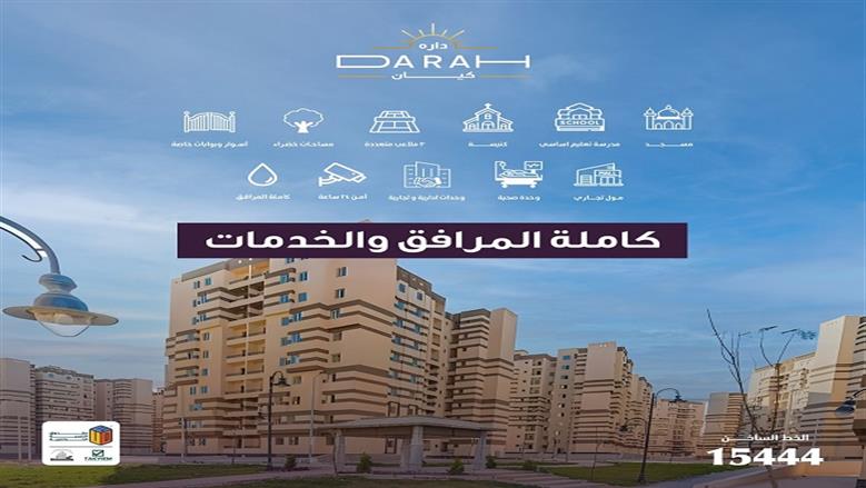 أماكن شقق التنمية الحضرية ضمن مشروع «داره».. التقديم متاح في أي وقت