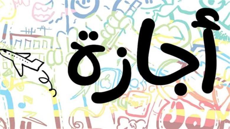  «لو عندك امتحانات أو مريض».. أنواع ومدد الإجازات في قانون العمل الجديد