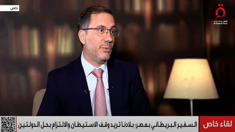 سفير بريطانيا بمصر: القاهرة أدت دورا محوريا في تقديم المساعدات الإنسانية إلى غزة