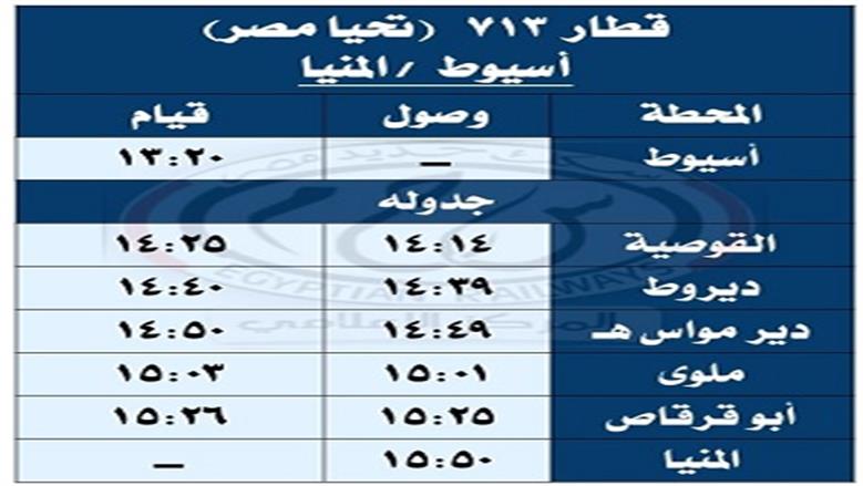 مواعيد القطارات