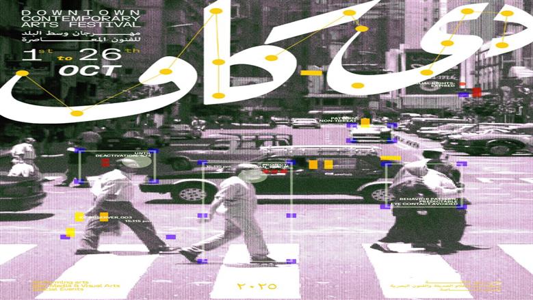 مسارح وقاعات عرض ودور سينما.. 14 مساحة فنية تحتضن فعاليات مهرجان «دي كاف»