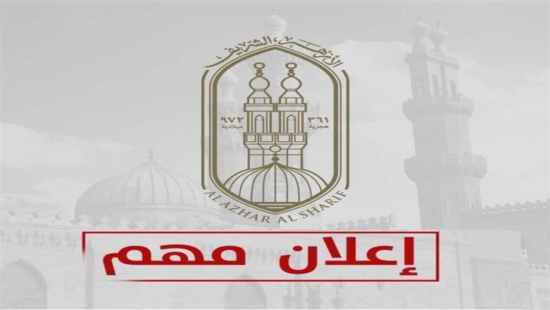 الأزهر يعلن فتح التقديم لمد خدمة المعلمين المحالين للمعاش خلال 2026