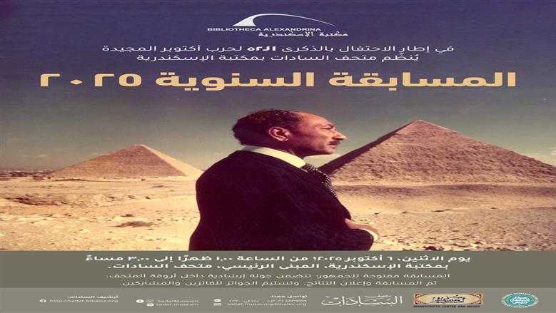 متحف السادات بمكتبة الإسكندرية ينظم مسابقته السنوية احتفالا بذكرى نصر أكتوبر