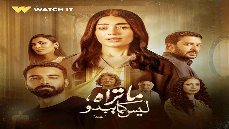 7 حكايات في حلقات خماسية وحضور خاص للوجوه الشابة.. «ما تراه ليس كما يبدو» دراما واقعية بلمسة عصرية (ريفيو)