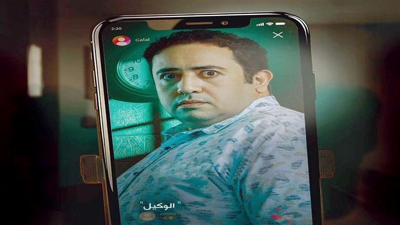 حكاية «الوكيل».. آفة إدمان الهواتف و«التيك توك»