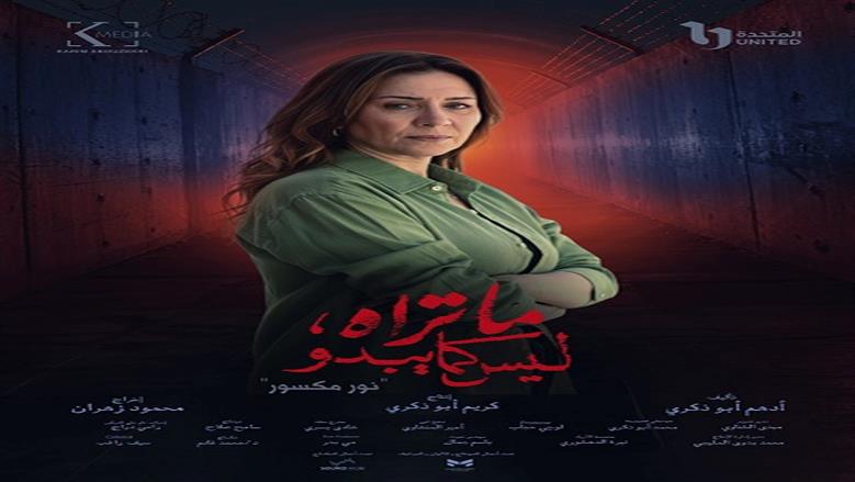 نيرة عارف: حكاية «نور مكسور» لمست قلبي وسعيدة برد فعل الجمهور