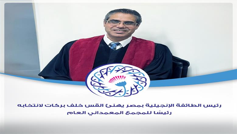رئيس «الإنجيلية» بمصر يهنئ القس خلف بركات لانتخابه رئيسا للمجمع المعمداني العام