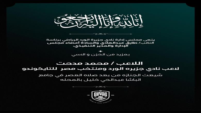 جزيرة الورد ينعي بطل التايكوندو