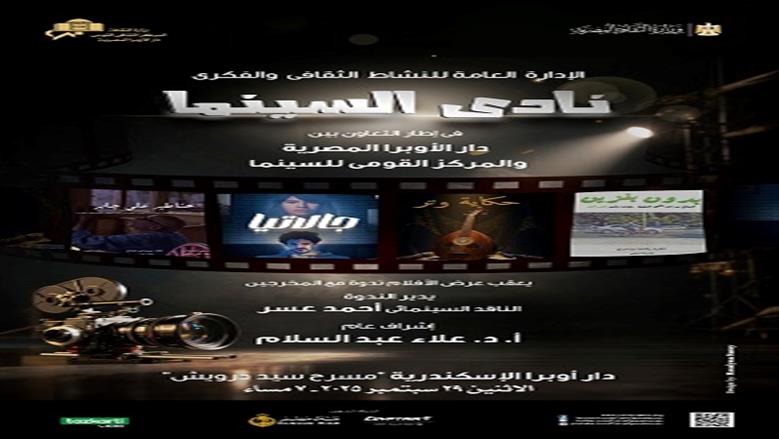 عرض 4 أفلام في نادي السينما بأوبرا الإسكندرية