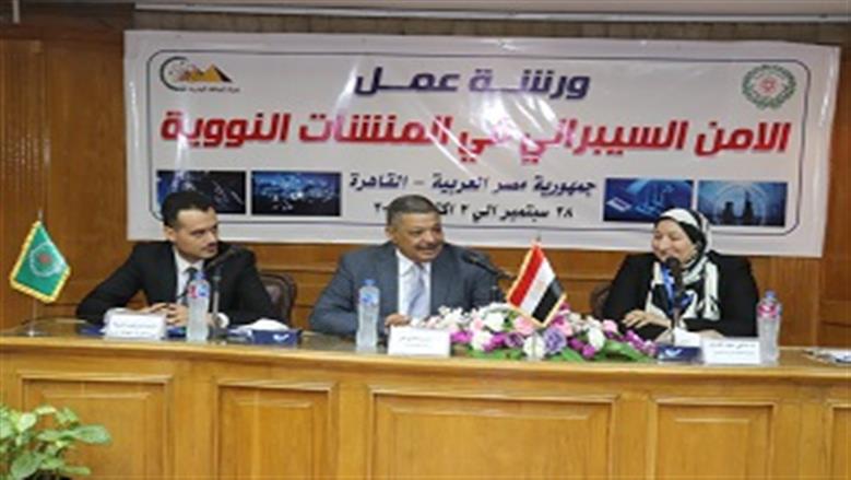 «الطاقة الذرية» تنظم ورشة عمل حول «الأمن السيبراني والأمان النووي» 