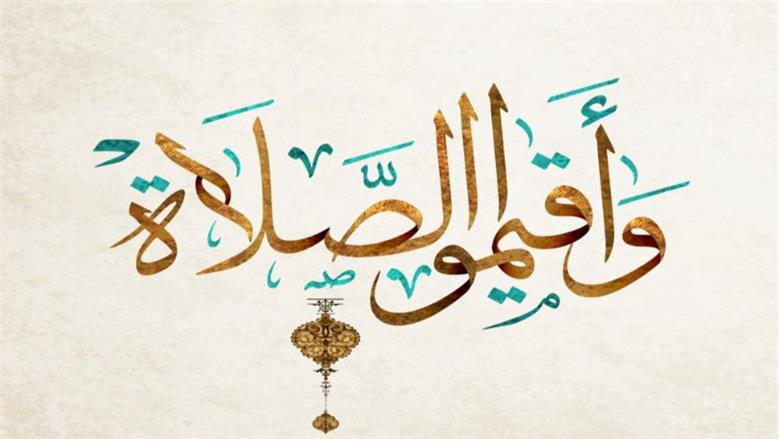 الصلاة