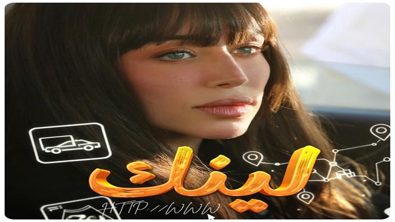 تفاصيل شخصية فرح الزاهد في مسلسل «لينك»