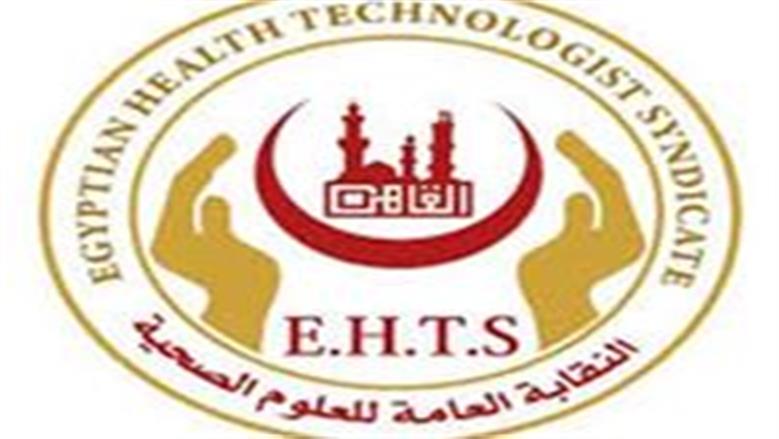 "العلوم الصحية": تصديق الرئيس على تعديلات قانون المهن الطبية يعزز حقوق مقدمي الخدمة