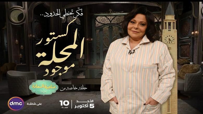 «كستور المحلة موجود».. إسعاد يونس تقدم حلقة خاصة من «صاحبة السعادة» بالبيجاما
