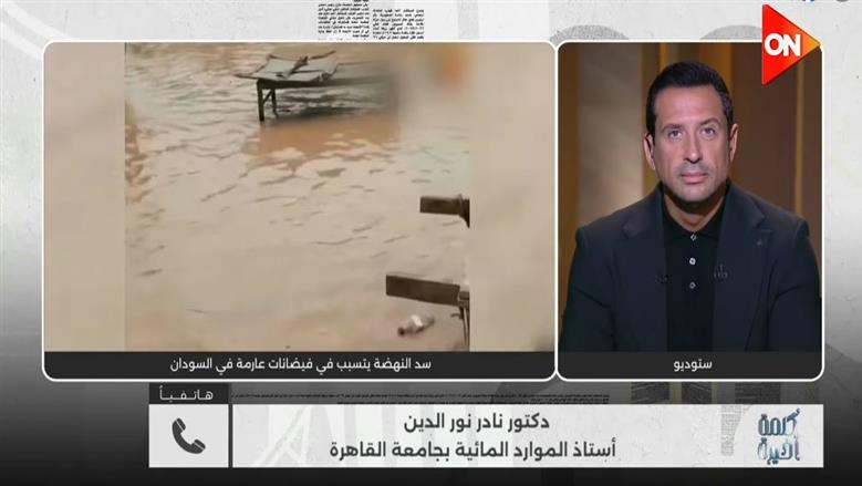 خبير مائي لـ«كلمة أخيرة»: فيضانات السودان من صنع إثيوبيا