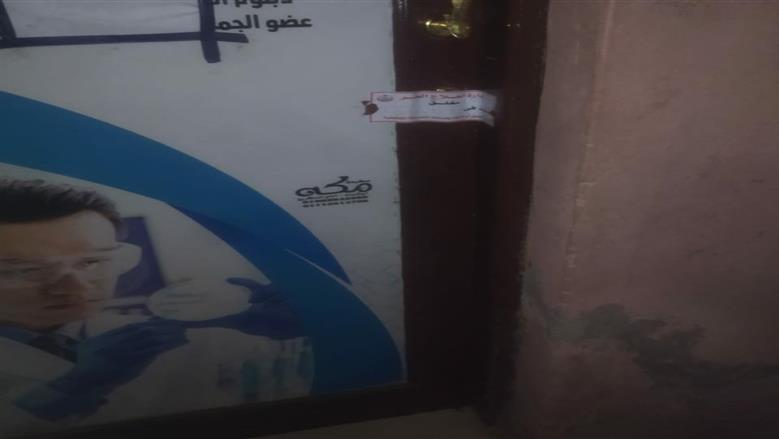 غلق وتشميع منشآت طبية بالفيوم