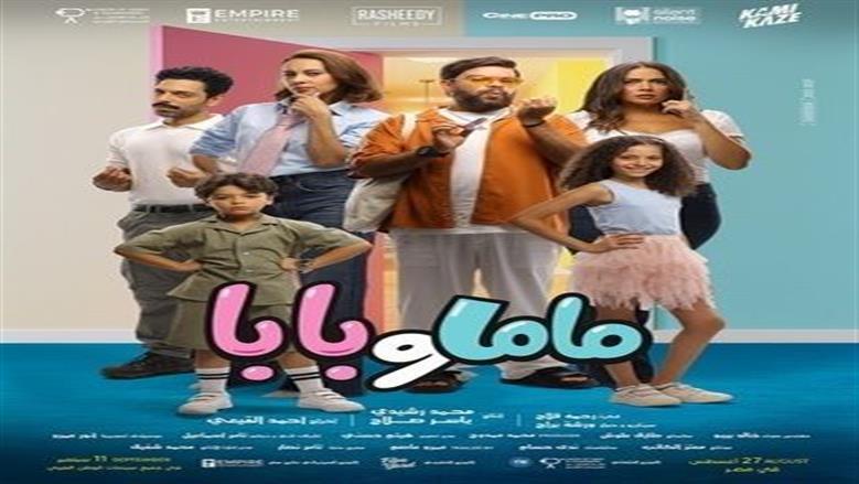فيلم ماما وبابا يحقق 6 ملايين جنيه إيرادات بعد أسبوع من طرحه في دور العرض