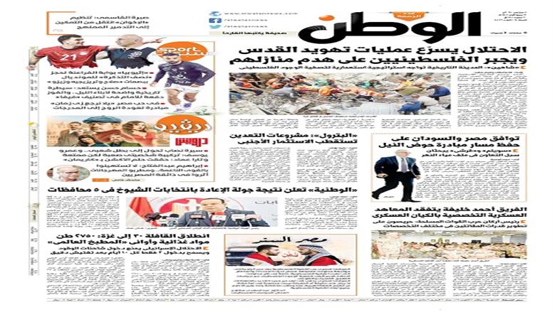 الصفحة الأولى من عدد الوطن غدًا