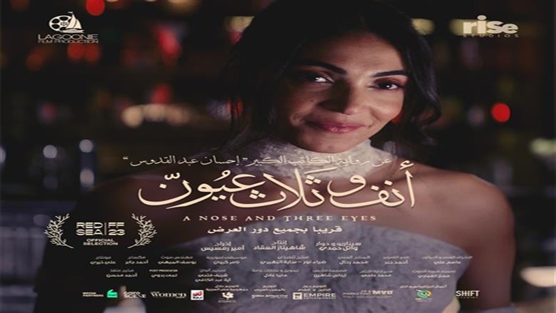 نالت بسببه إشادات واسعة.. نورا شعيشع تكشف تفاصيل شخصيتها في فيلم «أنف وثلاث عيون»