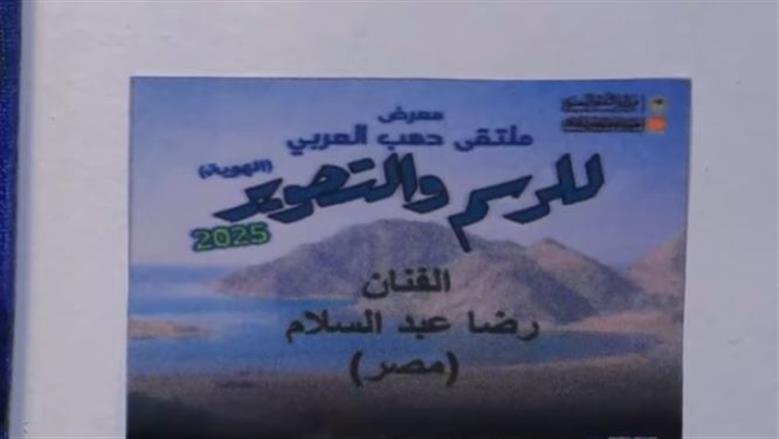 لوحات من 11 دولة عربية تضيء ملتقى دهب للرسم والتصوير بالقاهرة