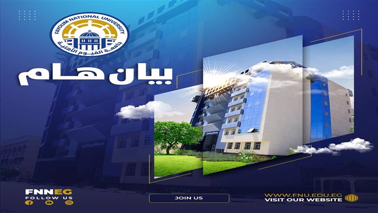 توجيه مهم من جامعة الفيوم الأهلية للمتقدمين للالتحاق بكلية الهندسة