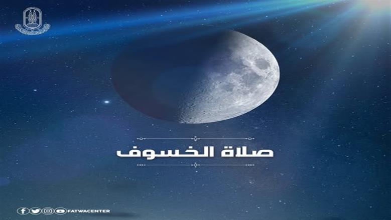«العالمي للفتوى» يوضح كيفية أداء صلاة الخسوف.. ويؤكد: سنة ثابتة عن رسول الله
