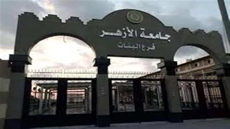 تنسيق الأزهر 2025.. قائمة الكليات المتاحة للشعبة الأدبية للبنات