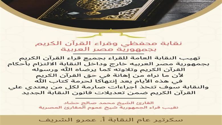 بيان نقابة القراء